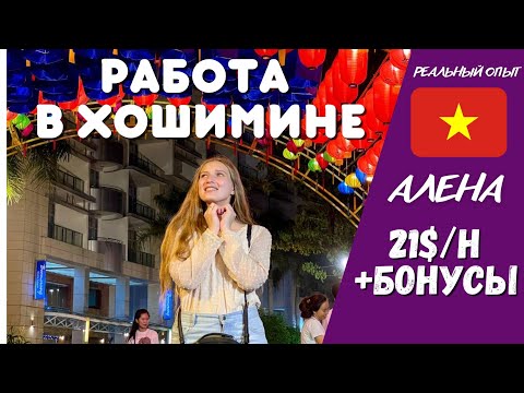 Видео: Учитель английского языка во Вьетнаме в 2023. Работа в Хошимине | Алена | Jobiksss