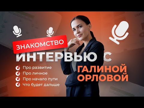 Видео: Интервью - про личное, про начало пути, про развитие и что будет дальше