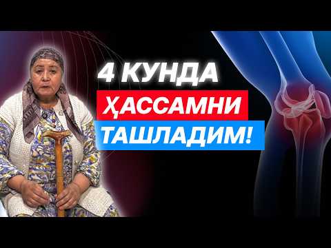 Видео: 4 КУНДА ҲАССАМНИ ТАШЛАБ, АРТРОЗ ОҒРИҚЛАРИДАН ҚУТИЛДИМ