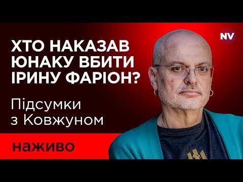 Видео: Найбільша загадка вбивства Ірини Фаріон. Головний доказ досі не знайдено | Олексій Ковжун наживо