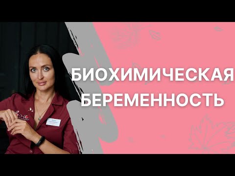 Видео: Биохимическая беременность