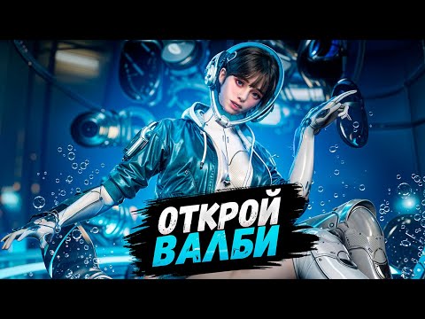 Видео: Как ОТКРЫТЬ Валби в The First Descendant (Гайд)