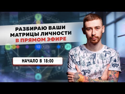 Видео: Разбираю ваши матрицы личности в прямом эфире. Начало в 18:00 МСК