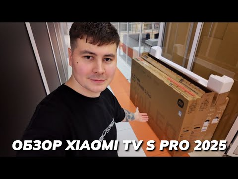 Видео: ОБЗОР XIAOMI TV S PRO 2025 — ФЛАГМАН ЗА КОПЕЙКИ ИЛИ РАЗВОД?
