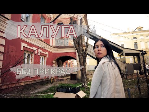 Видео: Калуга - город контрастов. В шоке от порций еды. В поиске интересных мест. Отдохнули как мы любим!