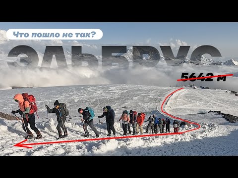 Видео: Восхождение на Эльбрус. Что пошло не так и как вообще это было?