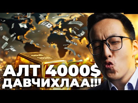 Видео: АЛТ 4000$ ДАВЧИХЛАА!!!