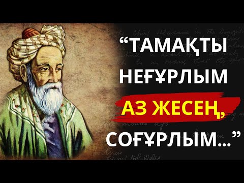 Видео: Омар Хайямның Дұрыс Өмір Сүру жайлы дәйексөздері. Көзқарасыңды өзгертеді