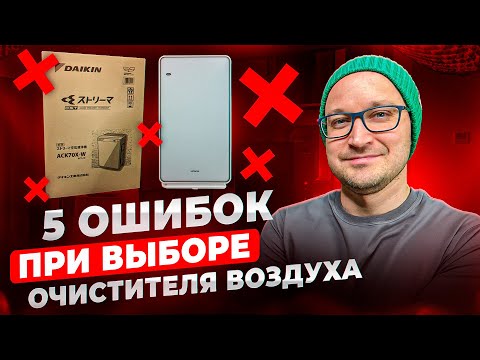 Видео: Как выбрать ОЧИСТИТЕЛЬ ВОЗДУХА для квартиры и НЕ НАДЕЛАТЬ ОШИБОК #бытоваятехника #чистыйвоздух