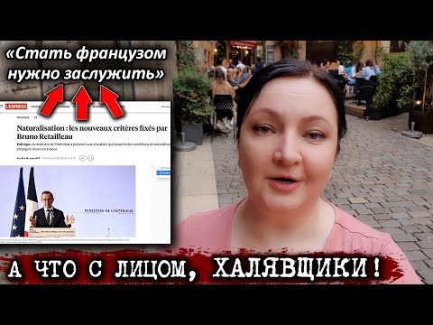 Видео: ВСЁ! Франция теперь НЕ ДЛЯ ВСЕХ! Французом НЕ СТАНЕШЬ легко! Французское гражданство Новости сегодня