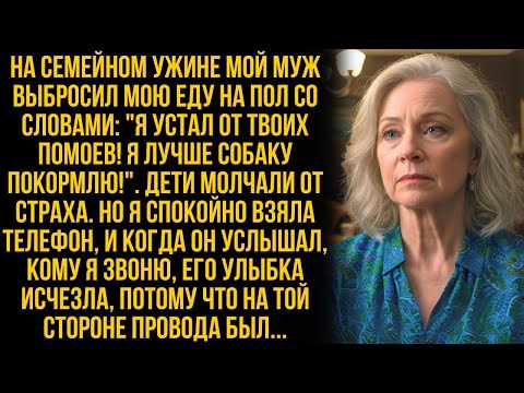 Видео: Муж бросил мою еду на пол со словами ''Ешь с собаками!'' Все замерли. Но когда я взяла в руки телефо