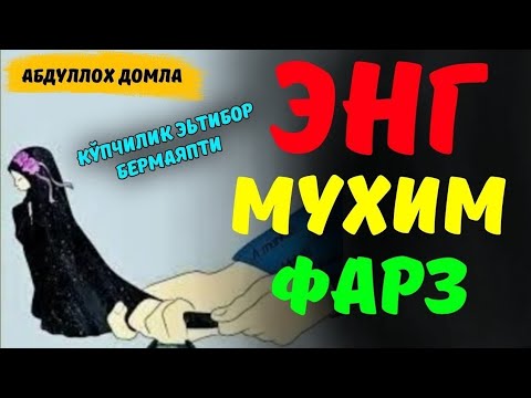 Видео: Аёллар яхшилаб эшитинг! °Абдуллох Домла°Abdulloh Domla° #abdullohdomla #namoz #ayol #zino #rek 