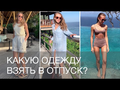 Видео: КАКУЮ ОДЕЖДУ ВЗЯТЬ В ОТПУСК НА МОРЕ | 12Storeez