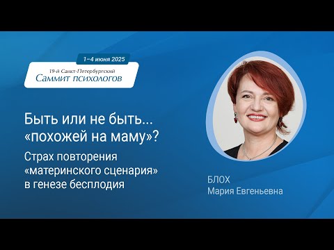 Видео: Быть или не быть... «похожей на маму»? Страх повторения «материнского сценария» в генезе бесплодия