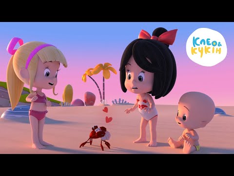 Видео: Клео та Кукiн 🏖️🌞 Пісні для літа 🌞🏖️ Улюблені дитячі пісні 🎬 Cleo y Cuquin