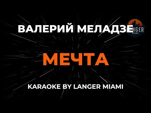 Видео: Валерий Меладзе - Мечта | Караоке | От Langer Miami