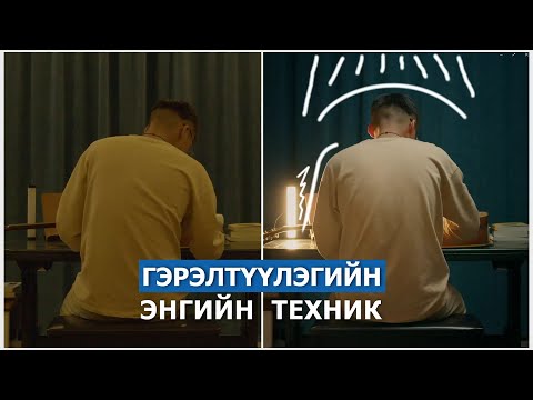 Видео: Lighting Breakdown - Гэрэл тавих энгийн зөвлөгөө.