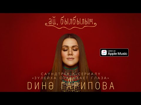 Видео: Дина Гарипова - Ай, былбылым (Из т/с "Зулейха открывает глаза")