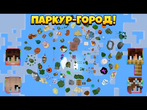 Видео: Огромный Воздушный Паркур-Город! Самая Длинная Паркур-Карта!