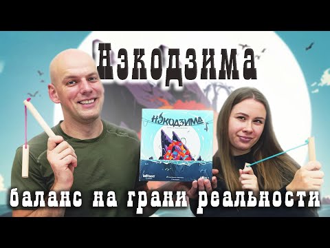 Видео: Нэкодзима - Играем в настольную игру