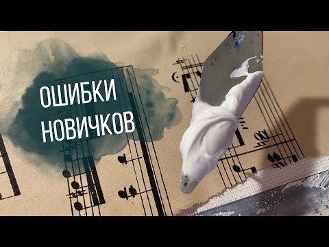 Видео: Ошибки начинающих и хитрости МИКС МЕДИА АРТ, Mixed Media Art, живопись и коллаж,  смешанныхе техники