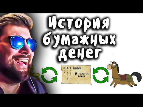 Видео: История бумажных денег ► Мудреныч (История на пальцах) | Реакция