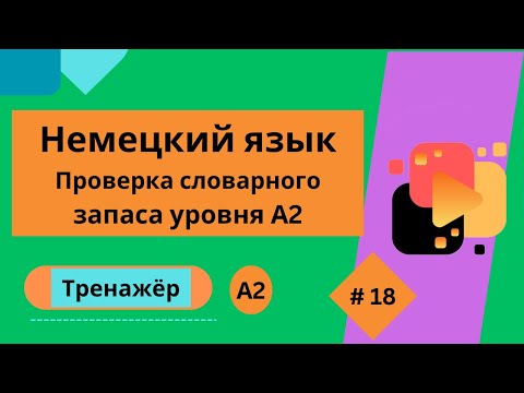 Видео: Немецкий язык: 100 слов для проверки знания словарного запаса уровня А2, часть 18.