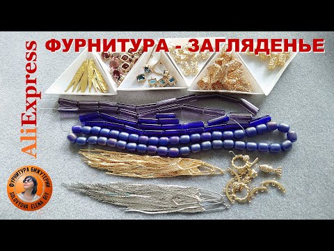 Видео: Как Сделать Красивую и Недорогую Бижутерию - Aliexpress вам Поможет!