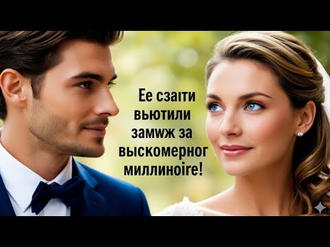 Видео: Её вынудили выйти за холодного миллиардера — не зная, кто скрывается за этой маской.