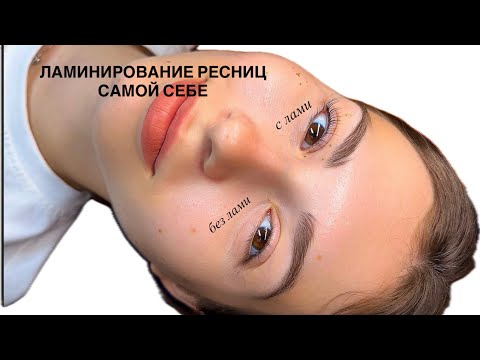 Видео: САМО ЛАМИ от мастера по ламинированию ресниц.