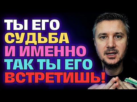 Видео: В Этот День Закончится ВАШЕ Одиночество и СУДЬБА Приведет К Вам Вашего Истинного Мужчину ЛЮБВИ! 💖✨💌