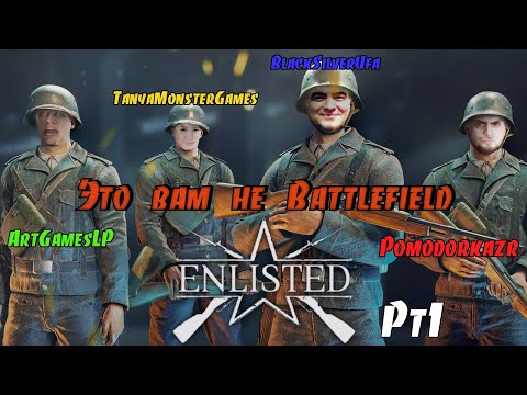 Видео: Это вам не Battlefield • Enlisted (Part1) • BlackUfa • PZR • ArtGames • TanyaMonsterGames •
