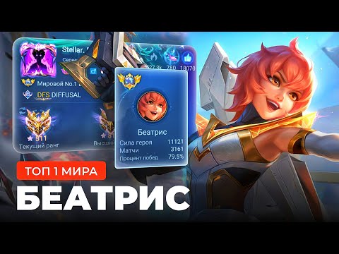 Видео: КАК ИГРАЕТ ТОП 1 МИРА БЕАТРИС /СИЛЬНЕЙШИЙ АДК В MOBILE LEGENDS?