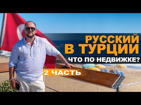 Видео: Недвижимость в Турции. Купить квартиру Турция. Аланья. Квартира  Алания. Недвижимость Турция 2024