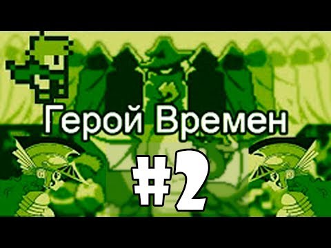 Видео: Прохождение Игры (Герой Времени) Серия №2