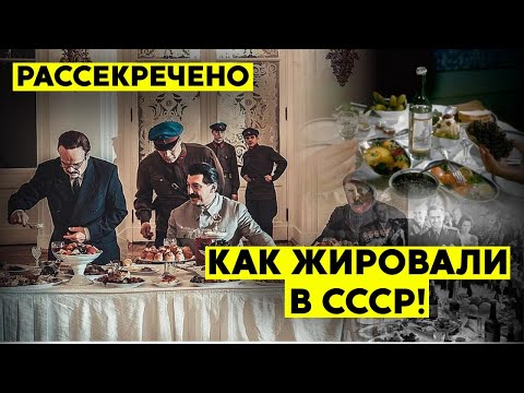 Видео: Народ в нищете, а они купались в шампанском — вот как жировала элита СССР!