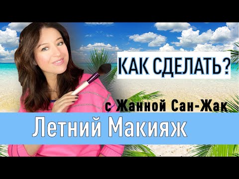 Видео: Летний макияж: как сделать? // советы профессионального визажиста Жанны Сан-Жак