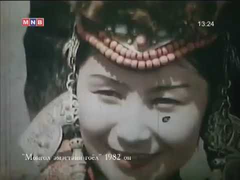 Видео: МОНГОЛ ЭМЭГТЭЙН ГОЁЛ 🎥1982 он #Баримтаткино #MongolianWomensOutfit #documentary #totofilmsmongolia