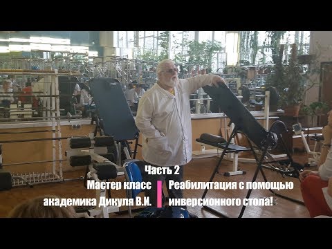 Видео: Мастер класс академика Дикуля В.И. Реабилитация с помощью инверсионного стола! Часть 2