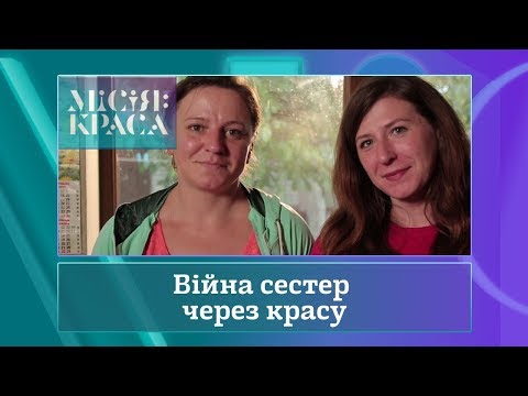 Видео: Місія: краса-3. Випуск 3. Сім'я Іванових
