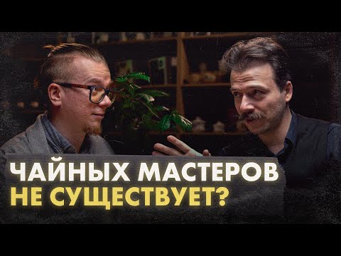 Видео: Кто такой Чайный Мастер