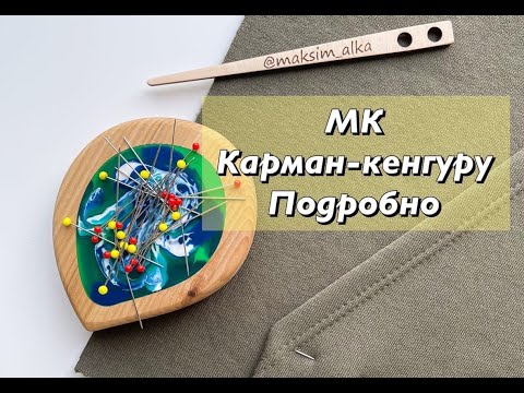 Видео: Карман-кенгуру. Подробно 🧵
