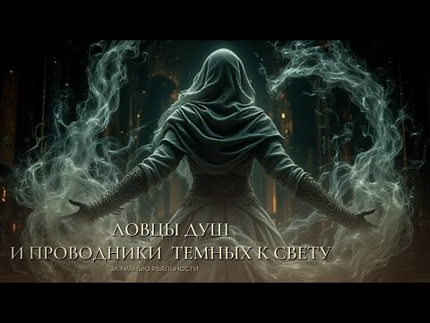 Видео: ЗА ГРАНЬЮ РЕАЛЬНОСТИ... ЛОВЦЫ ДУШ И ПРОВОДНИКИ ТЕМНЫХ К СВЕТУ... ВСЕ ТАЙНОЕ РЯДОМ...