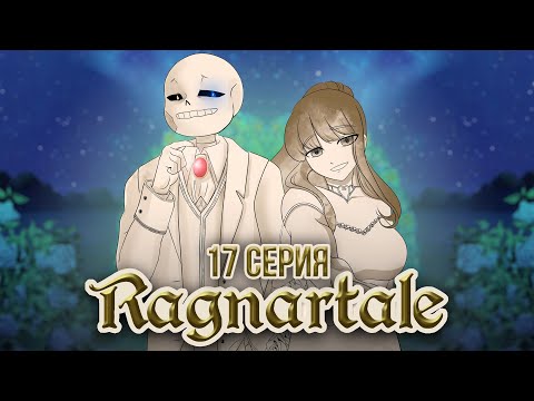 Видео: Свадьба Санса и Фриск - Ragnartale RUS Часть 17 (Андертейл Комикс на русском)