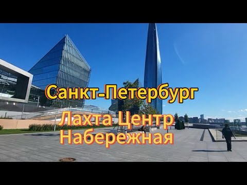 Видео: Санкт-Петербург. 8 серия. Прогулка по набережной у Лахта Центра.