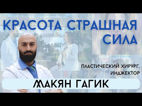 Видео: Красота страшная сила? Губы по акции? «Врачи» в салоне красоты! Обсуждаем с Доктором Макян Гагиком