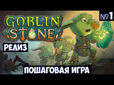 Видео: Goblin Stone🔊 Прохождение #1