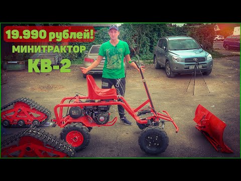 Видео: 19.990 рублей и у Вас ТРАКТОР!!! Компоновочный модуль КВ 2-New.