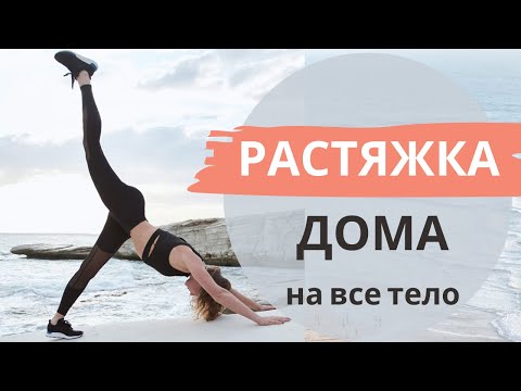 Видео: Растяжка дома на все тело