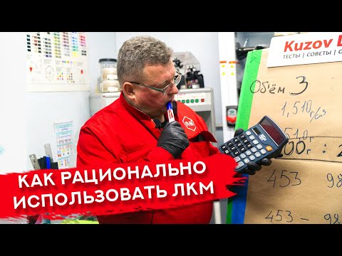 Видео: Как правильно СМЕШИВАТЬ ЛКМ | По объёму и по весам: что рациональнее?